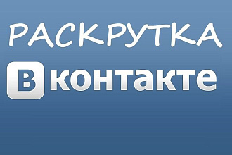 Привлечение подписчиков в вашу группу или на страницу в ВК