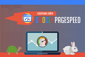 Ускорение сайта по Google PageSpeed