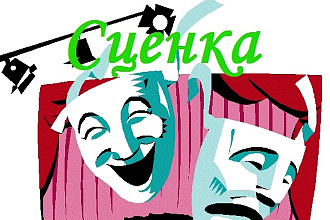 Напишу сценку на любую тему
