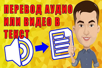 Переведу видео дешево. Транскрибация