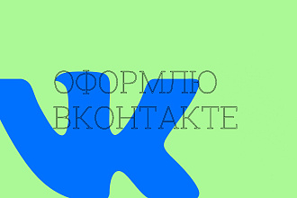 Оформлю вконтакте
