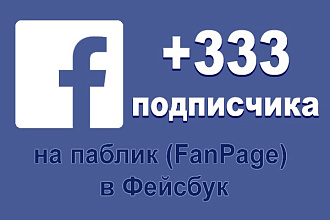 Добавлю 333 подписчика на паблик FanPage Facebook