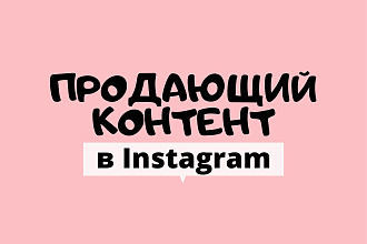 Сделаю Ваш профиль продающим