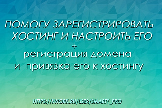 Подберу и зарегистрирую хостинг, настрою его и прикручу домен + Бонус