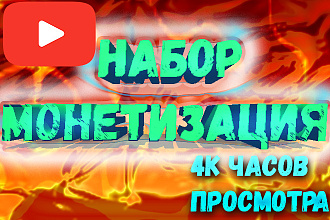 1000 Часов просмотра ютуб, набор монетизация