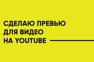 Сделаю превью для видео на YouTube
