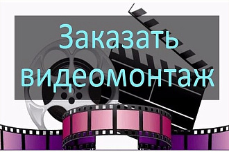 Смонтирую ваш ролик