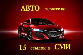 Ссылки в СМИ по тематике Авто и Мото
