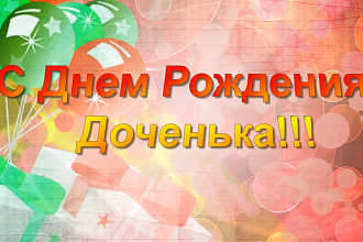 Поздравление для ребенка С Днем рождения
