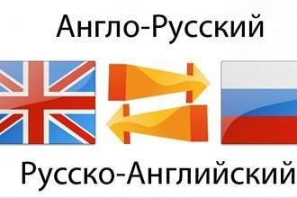 Перевод качественный с английского языка на русский и наоборот