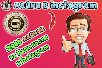 Instagram. 2000 лайков на Ваши посты