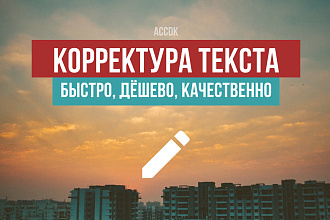Корректура текста любой сложности, 1 услуга - до 15 000 знаков