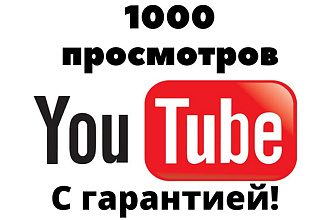1000 просмотров Youtube с гарантией