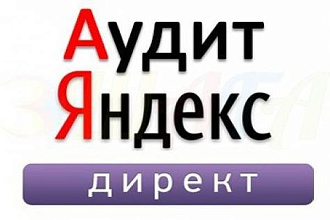 Аудит контекстной рекламы в яндексе