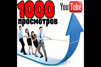 1000 реальных просмотров YouTube с гарантией