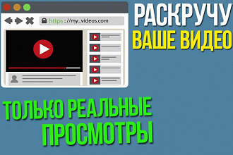 Раскручу ваше видео, 10.000 просмотров, только реальные просмотры