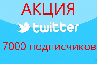 7000 подписчиков в ваш аккаунт Twitter