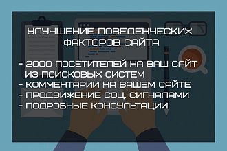 Улучшение поведенческих факторов сайта - 2000 посетителей + Бонус