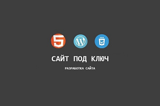 Разработка сайта с размещением на CMS Wordpress