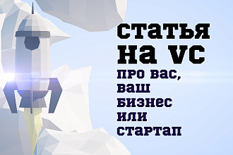 Статья про ваш бизнес на VC