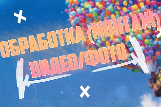 Монтаж и обработка вашего видео, превью, обработка фото
