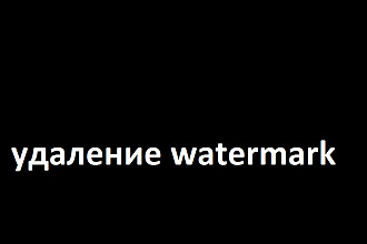 Удаление watermark с фото