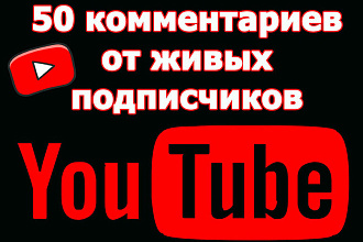 +50 Ютуб комментариев