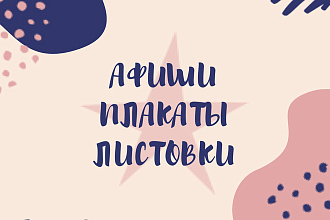 Сделаю дизайн афиши