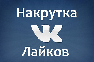 Лайки вконтакте