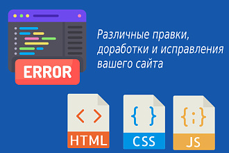 Различные правки и доработки вашего сайта