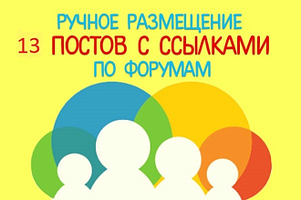 Ручное размещение 13 ссылок вашего сайта