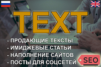 Продающий текст под любой проект RU-ENG