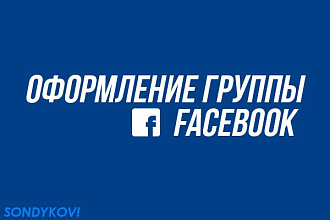 Оформление страницы Facebook