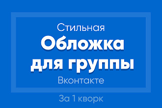 Создам стильную обложку для Вашего сообщества Вконтакте