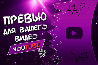 Сделаю превью для видео на YouTube
