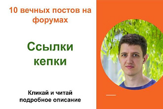 Вечные форумные ссылки кепки. Посты на форумах, комментарии