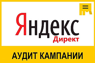 Аудит рекламной кампании в Яндекс. Директ
