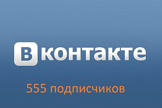 555 Живых подписчиков вконтакте вступят к Вам в группу