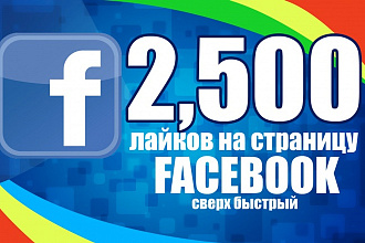 Добавлю 2500 лайков на страницу Фейсбук Facebook