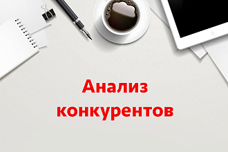 Проведу аудит сайтов ваших конкурентов