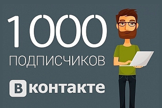 Продвижение В контакте - 1000 новых подписчиков