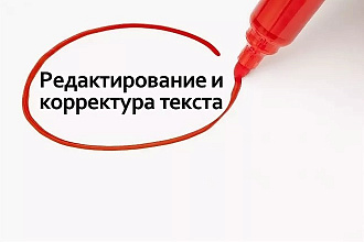Редактирование и корректура текстов