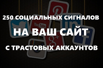 250 социальных сигналов на ваш сайт