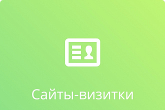 Сайт визитка для вашего бизнеса