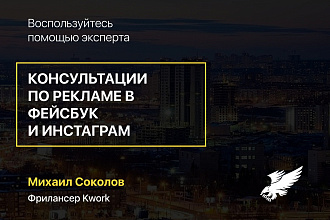 Аудиты, рекомендации, решение проблем по рекламе в Фейсбук и Инста