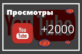 Просмотры YouTube