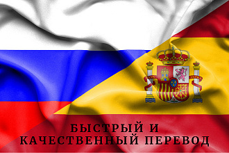 Переведу текст с испанского на русский и наоборот