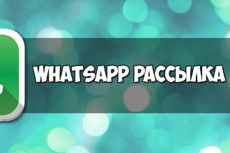WhatsApp рассылка