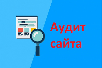 Аудит сайта для SEO продвижения