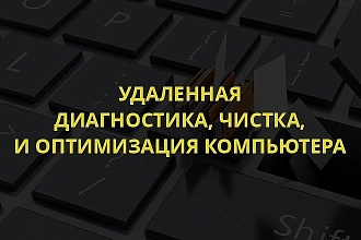 Диагностика, чистка и оптимизация компьютера